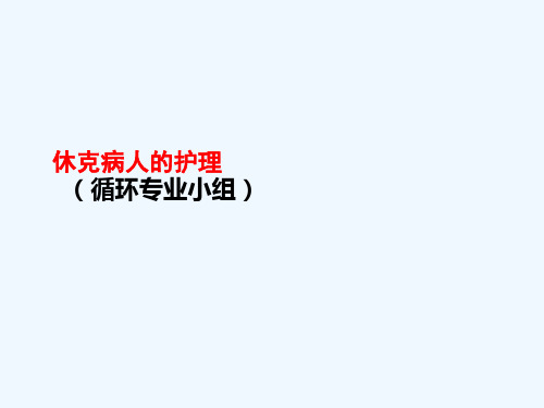.休克病人的护理