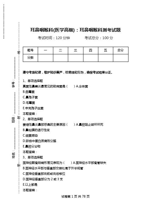 耳鼻咽喉科(医学高级)：耳鼻咽喉科测考试题_4.doc