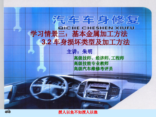 汽车车身修复-学习情景3-2基本金属加工方法