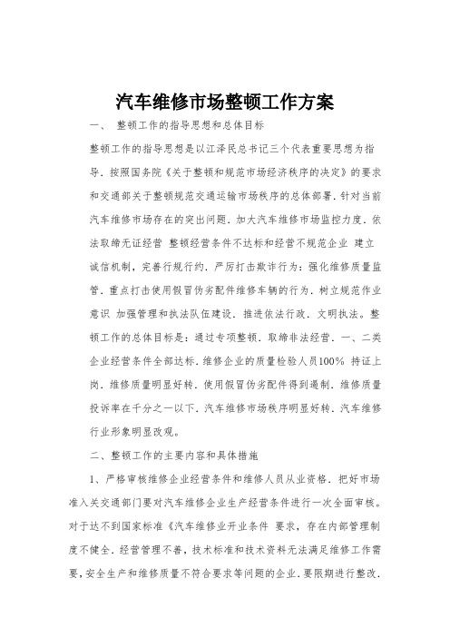 汽车维修市场整顿工作方案