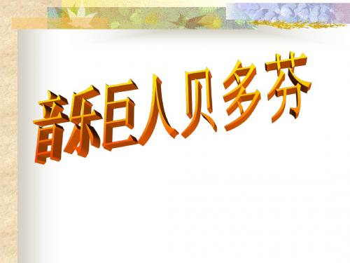 《音乐巨人贝多芬》PPT课件