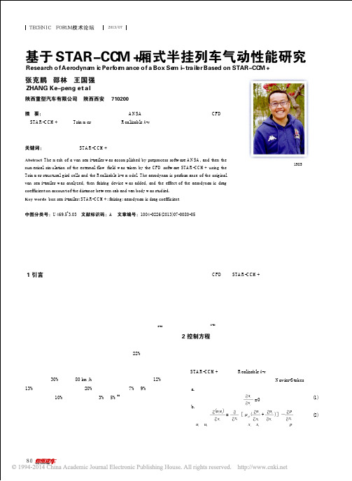 基于STAR_CCM_厢式半挂列车气动性能研究