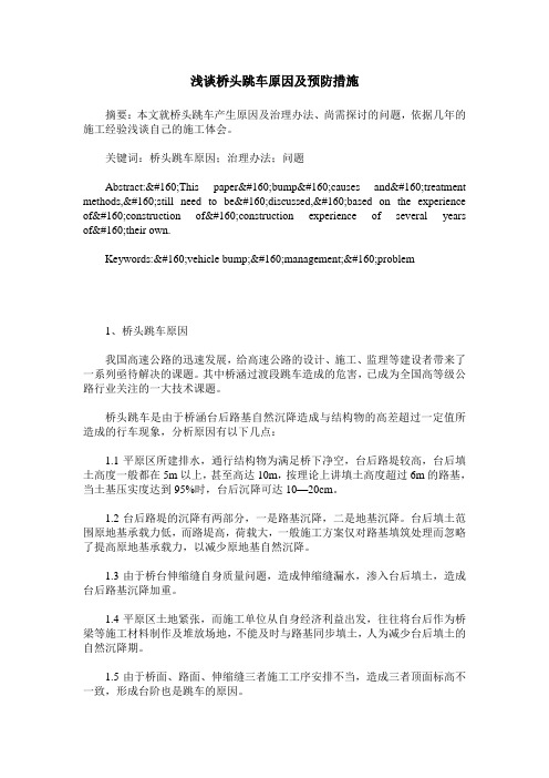 浅谈桥头跳车原因及预防措施