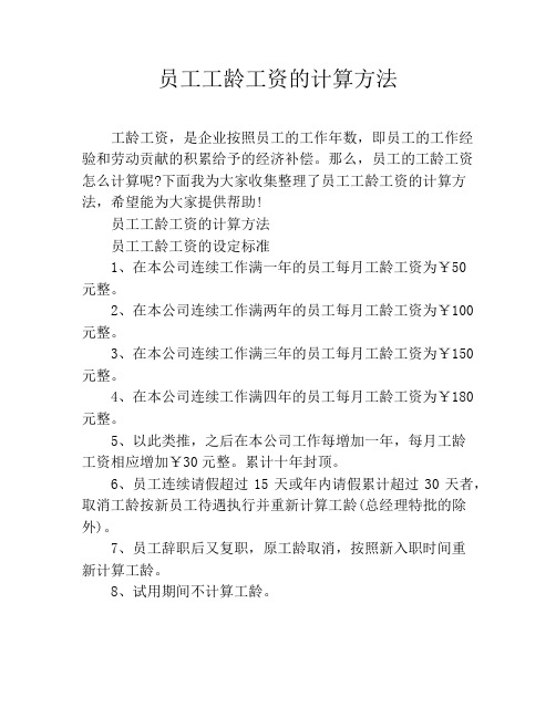 员工工龄工资的计算方法