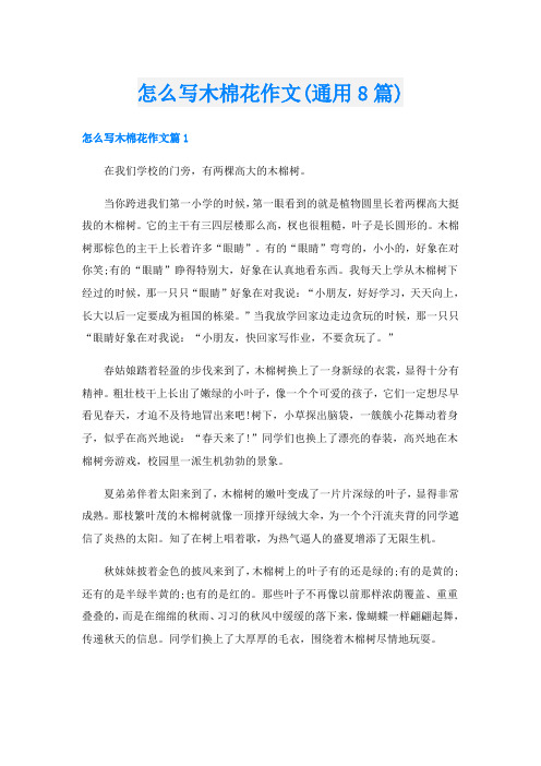 怎么写木棉花作文(通用8篇)