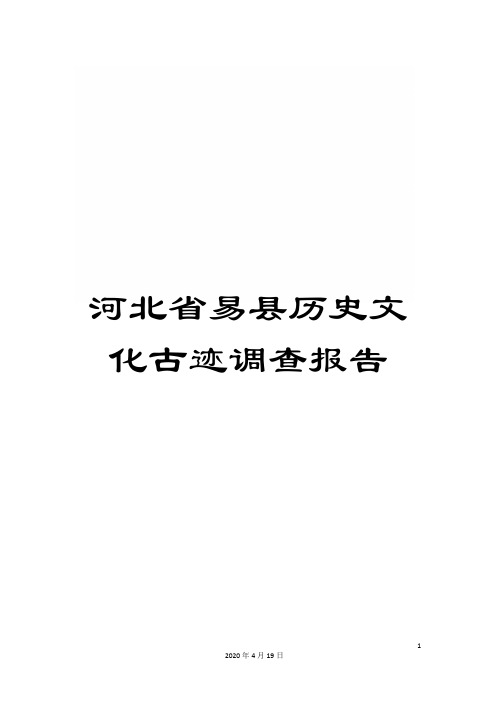 河北省易县历史文化古迹调查报告