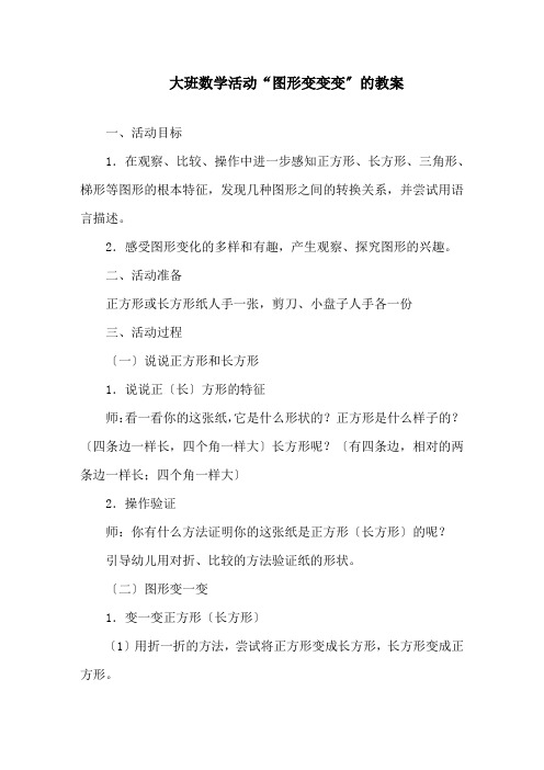 大班数学活动“图形变变变”的教案精选