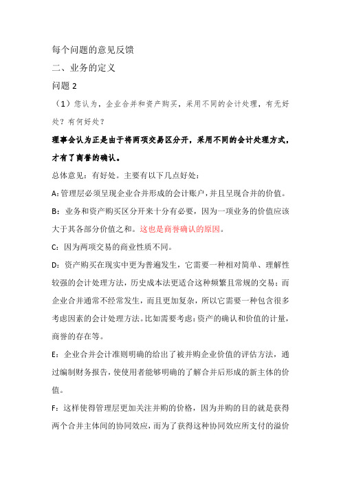 实施后审议：国际财务报告准则第3号——企业合并(IFRS3)各国反馈意见总结的中文翻译