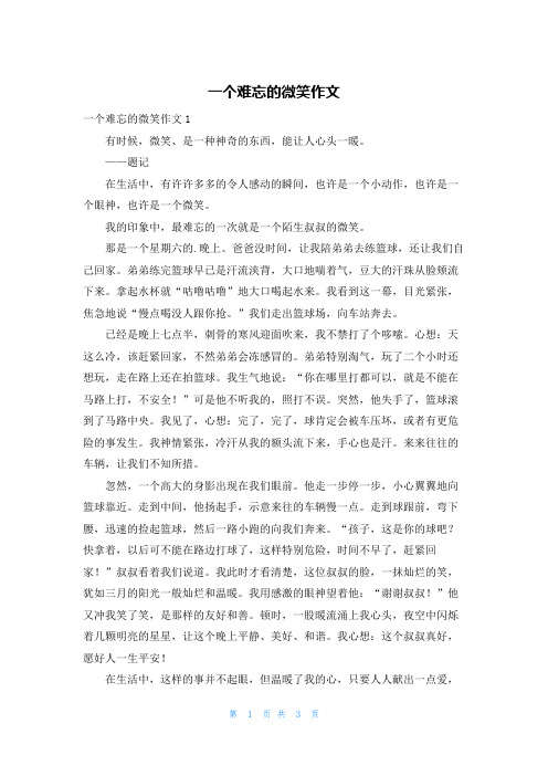 一个难忘的微笑作文