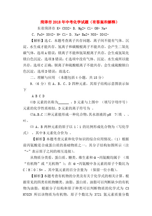【初三化学试题精选】菏泽市2018年中考化学试题(有答案和解释)