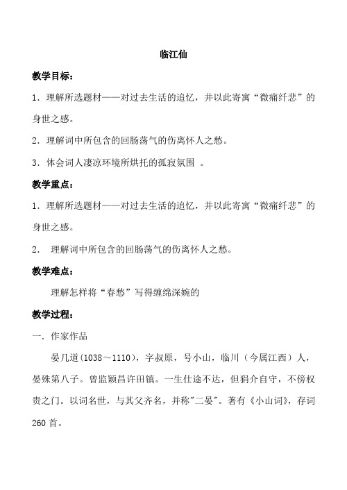 2014年山西省运城市康杰中学高二语文苏教版《唐诗宋词选修》教案 临江仙2(梦后楼台高锁)