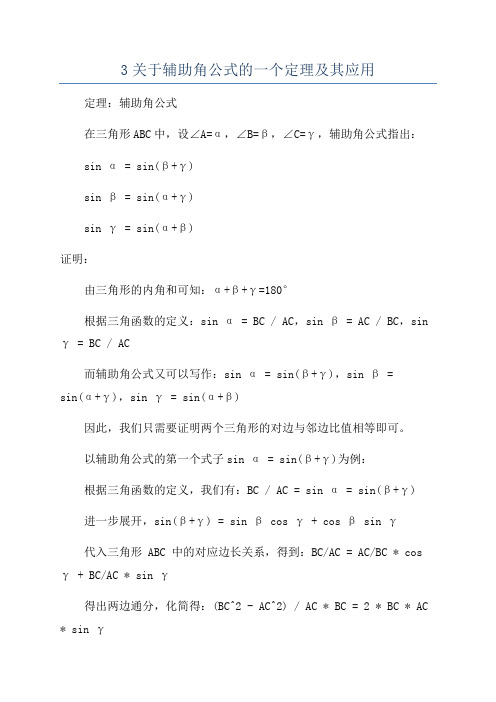 3关于辅助角公式的一个定理及其应用