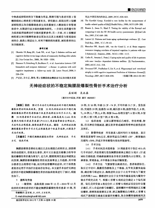无神经症状的不稳定胸腰段爆裂性骨折手术治疗分析