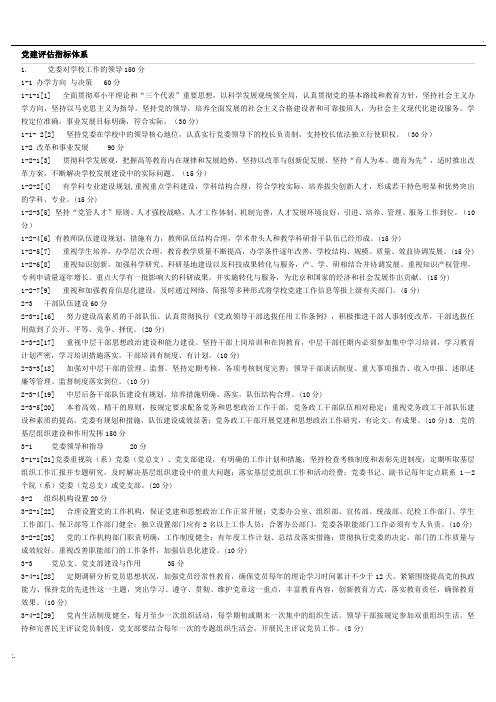党建评估指标体系