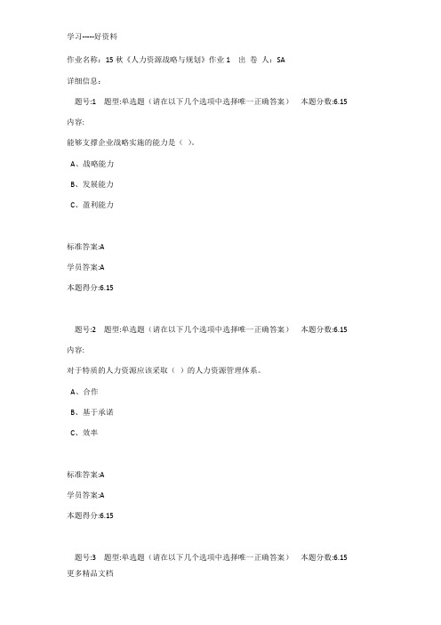 北语15秋《人力资源战略与规划》作业1-4答案汇编