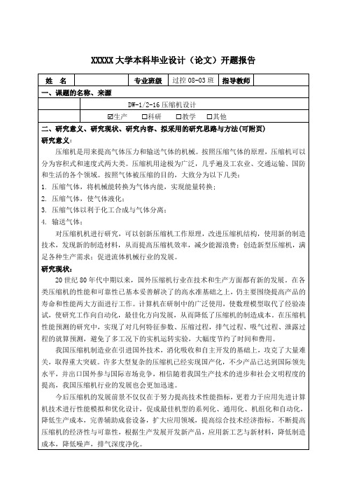 2012届压缩机毕业设计开题报告[管理资料]