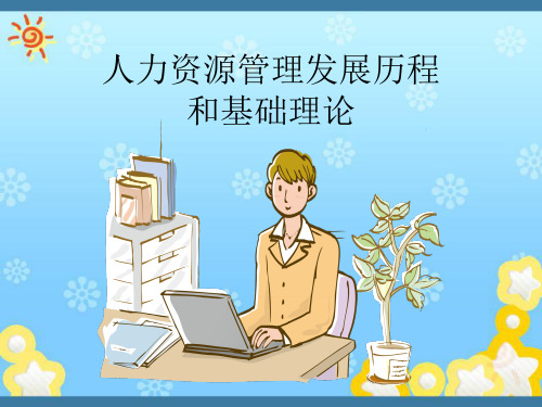 人力资源管理发展历程