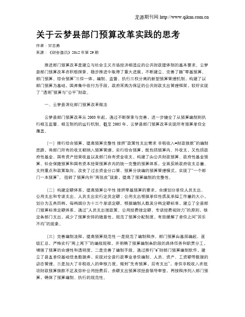 关于云梦县部门预算改革实践的思考
