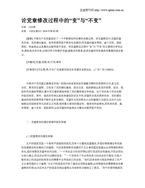 论党章修改过程中的“变”与“不变”