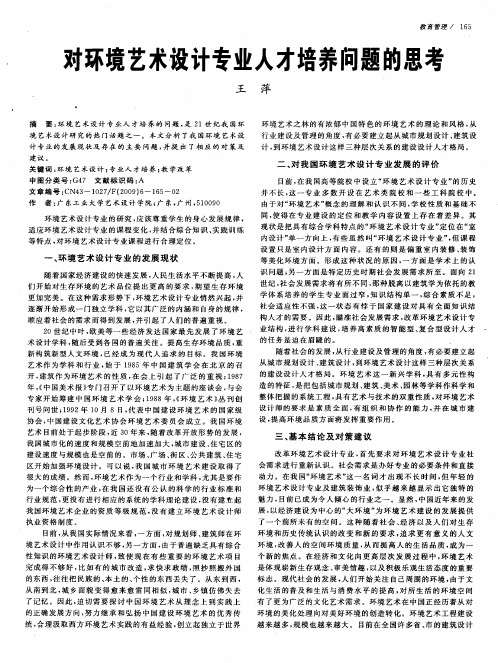 对环境艺术设计专业人才培养问题的思考