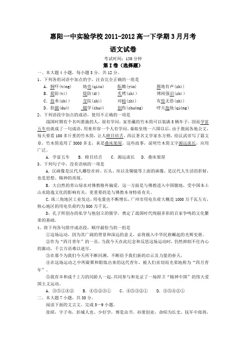 惠阳一中实验学校2012届高一下学期3月月考试题(语文)