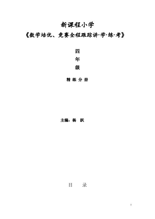 新课程小学四年级《数学培优、竞赛全程跟踪讲·学·练·考》【121页】