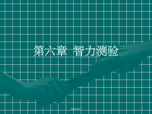 《智力测验》PPT课件