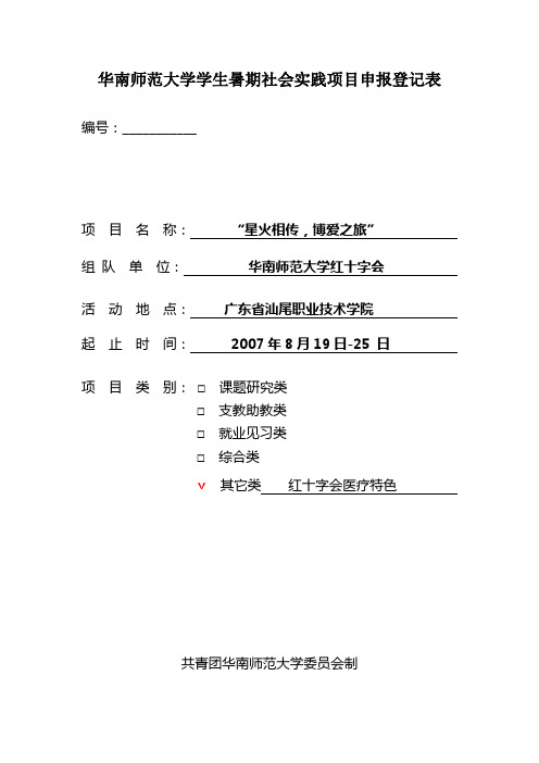 某大学学生暑期社会实践项目申报登记表