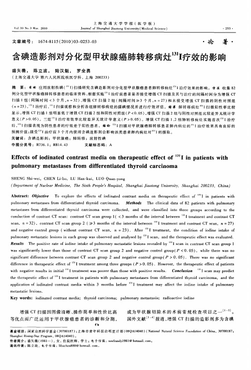含碘造影剂对分化型甲状腺癌肺转移病灶 131I疗效的影响