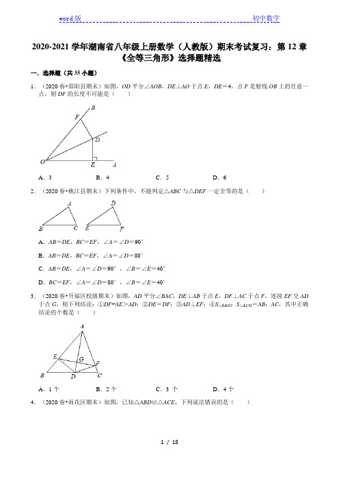 2020-2021学年湖南省八年级上册数学(人教版)期末考试复习：第12章《全等三角形》选择题精选