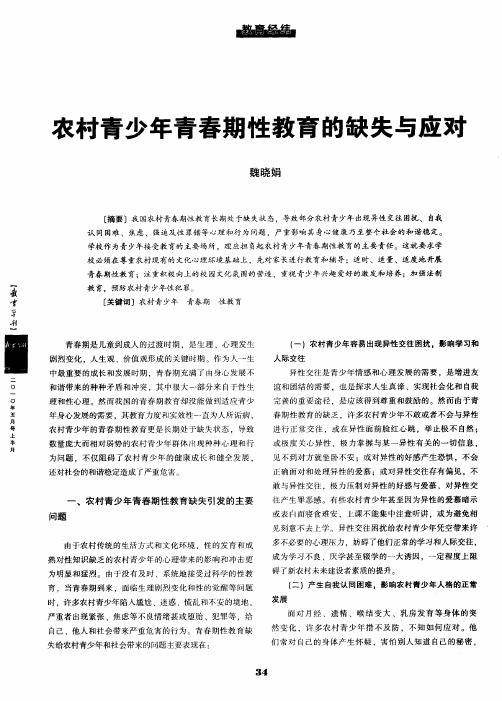 农村青少年青春期性教育的缺失与应对
