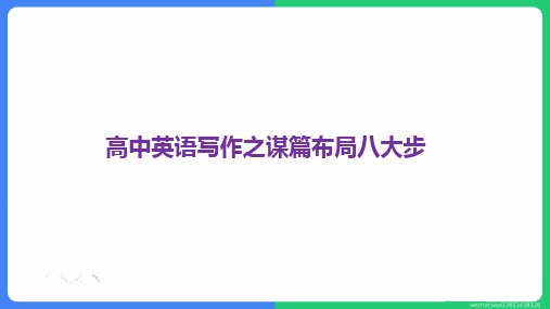 牛津高中高考英语写作谋篇布局之8大步 共112张PPT