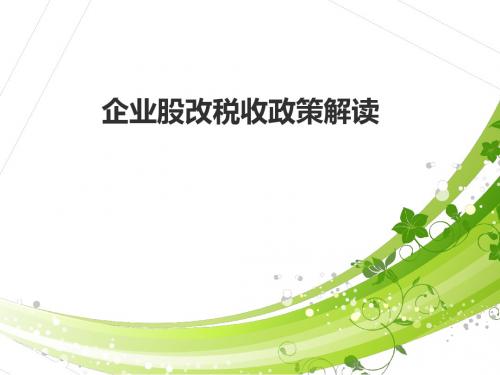 企业股改税收政策dayPPT课件