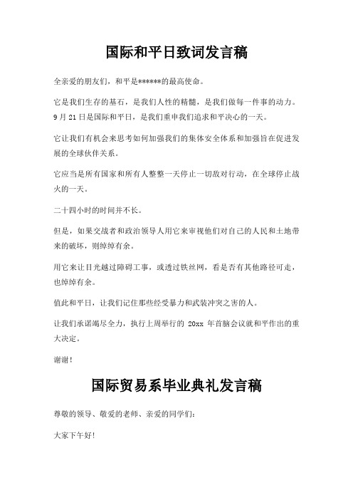 国际和平日致词发言稿三篇