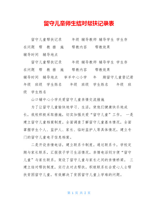 留守儿童师生结对帮扶记录表