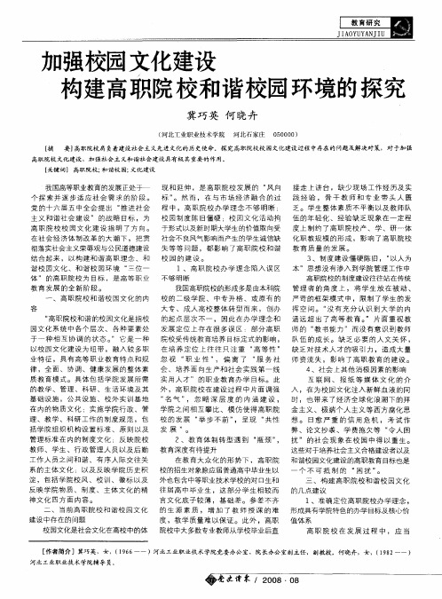 加强校园文化建设 构建高职院校和谐校园环境的探究