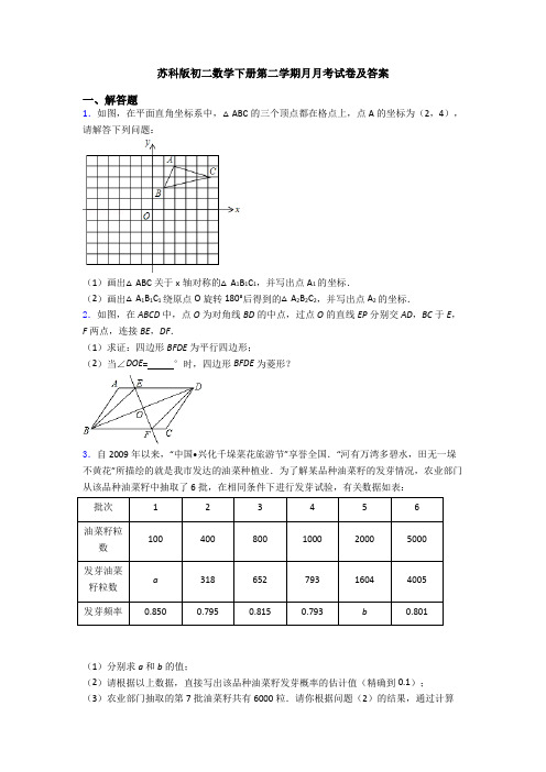 苏科版初二数学下册第二学期月月考试卷及答案