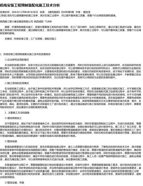 机电安装工程预制装配化施工技术分析