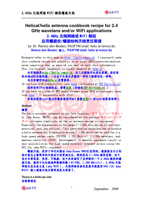 2.4GHz无线网络或WIFI频段螺旋天线