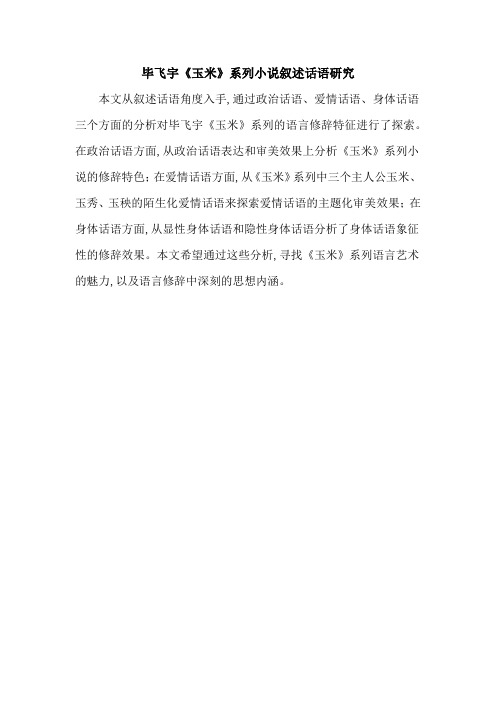 毕飞宇《玉米》系列小说叙述话语研究