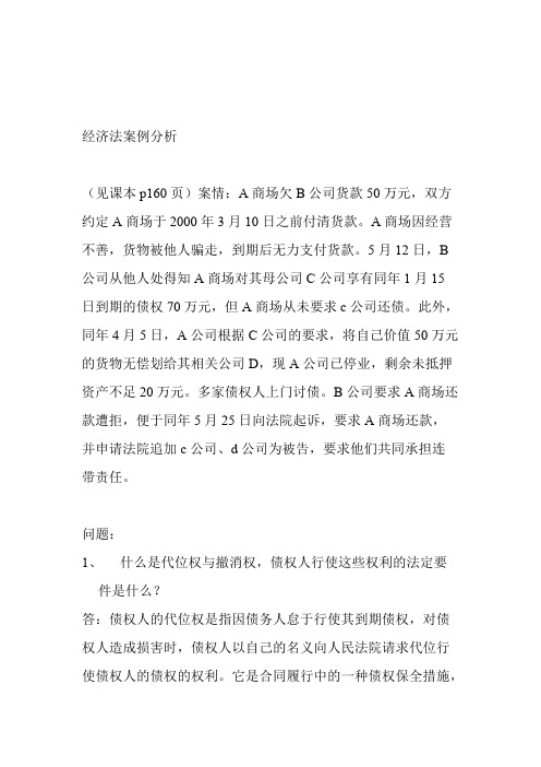 经济法案例分析(最新整理)