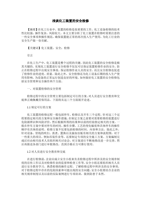 浅谈化工装置的安全检修