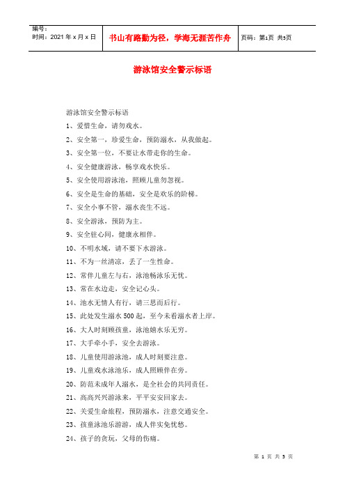 游泳馆安全警示标语
