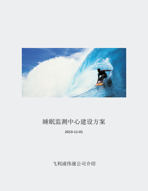 方案-11-A6多导睡眠建设方案201建设方案