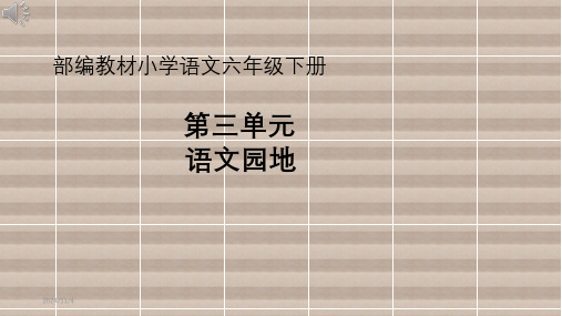 部编教材小学语文六年级下册第三单元语文园地