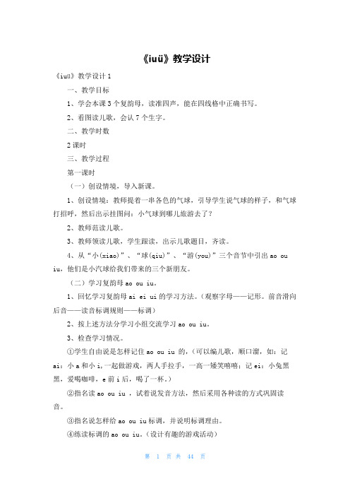 《iuü》教学设计