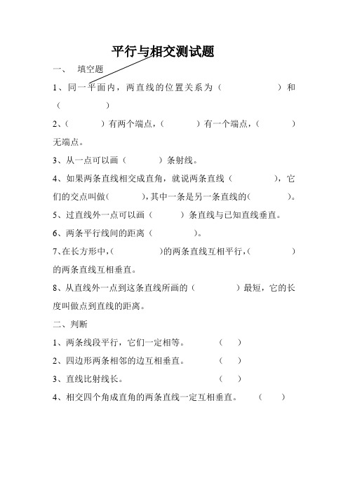 平行与相交测试题