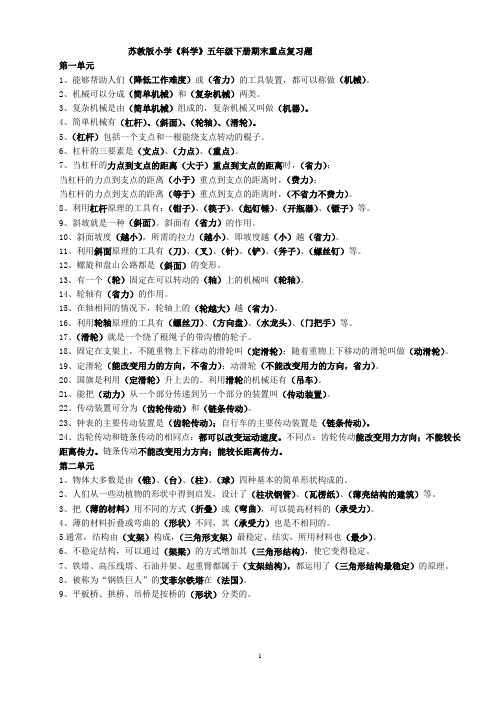 苏教版科学五年级下册各单元复习题、试题及答案