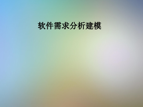 软件需求分析建模