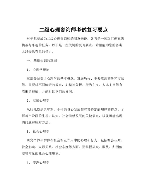 二级心理咨询师考试复习要点